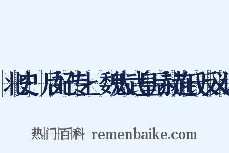 北史·后妃传上·魏太武皇后赫连氏反义词是什么意思的图片